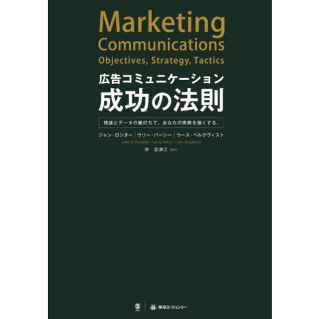 広告コミュニケーション成功の法則　理論とデータの裏打ちで、あなたの実務を強くする。