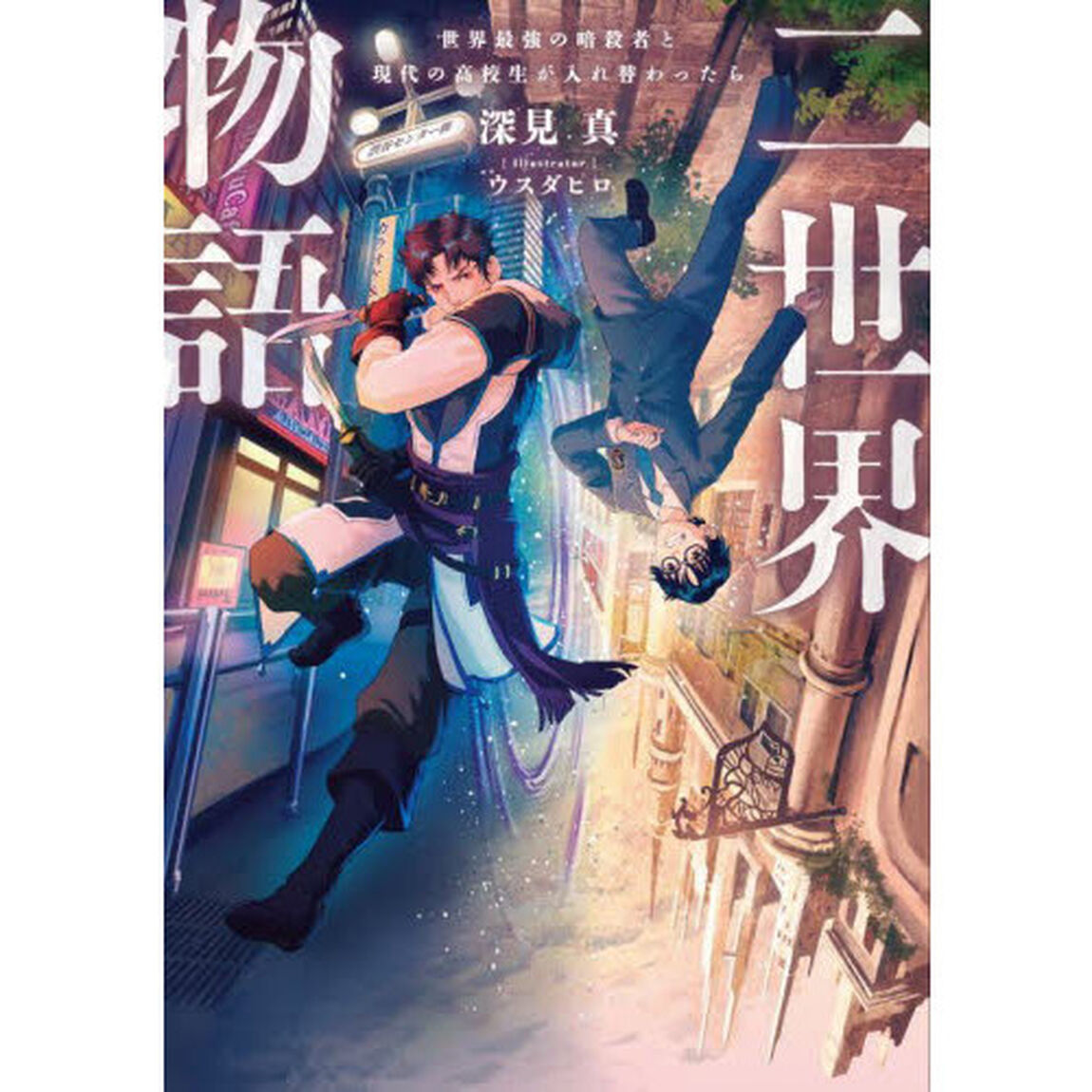 二世界物語　世界最強の暗殺者と現代の高校生が入れ替わったら