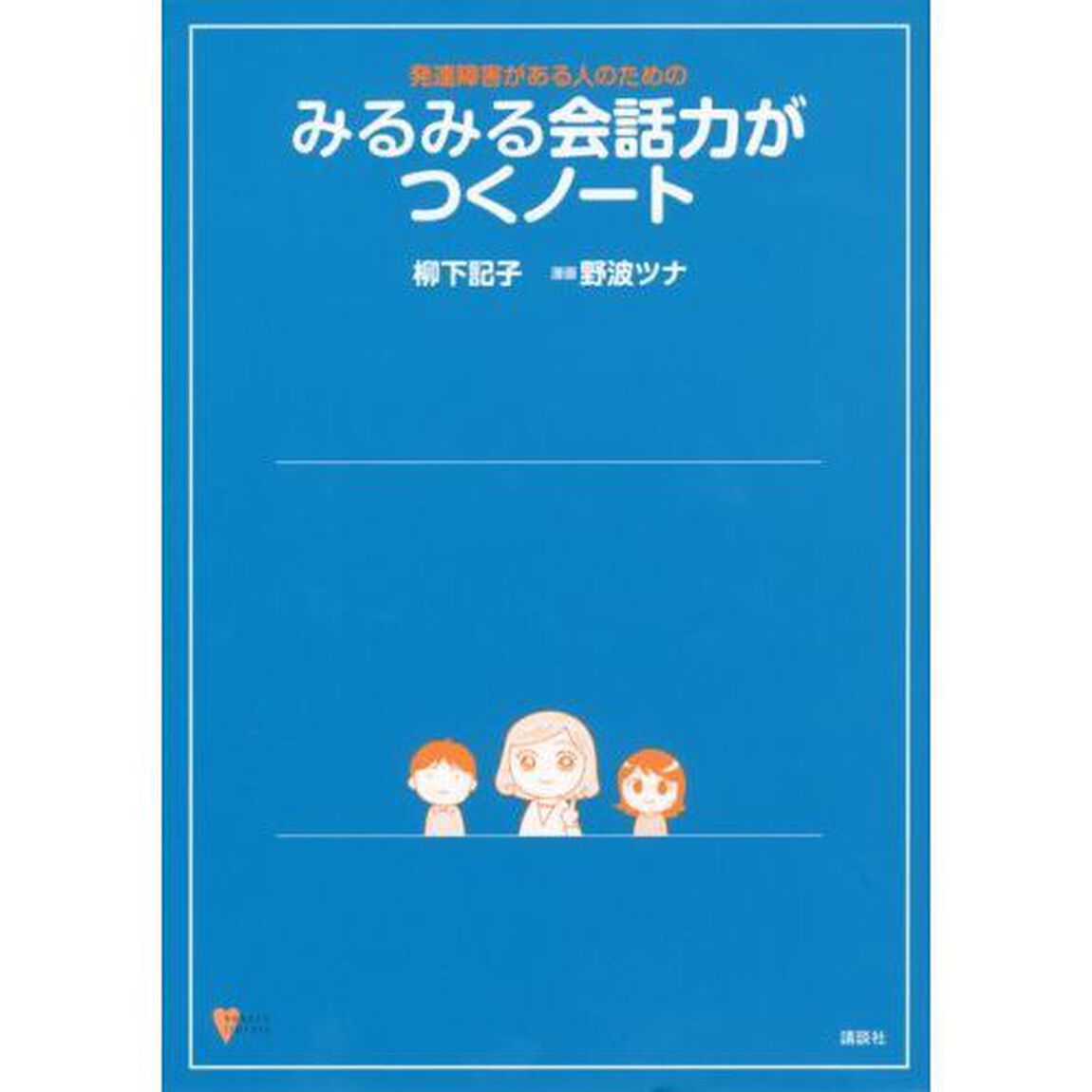 発達障害がある人のためのみるみる会話力がつくノート