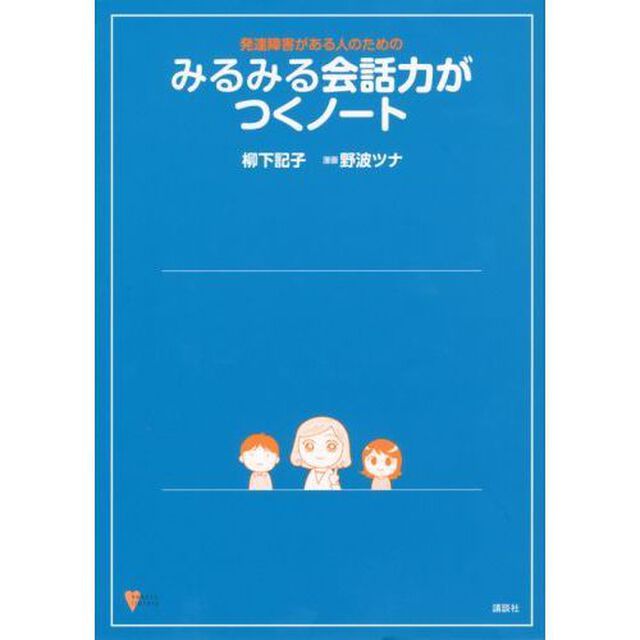発達障害がある人のためのみるみる会話力がつくノート