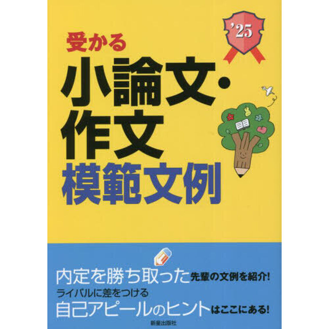 受かる小論文・作文模範文例　就職試験　２０２５年度版