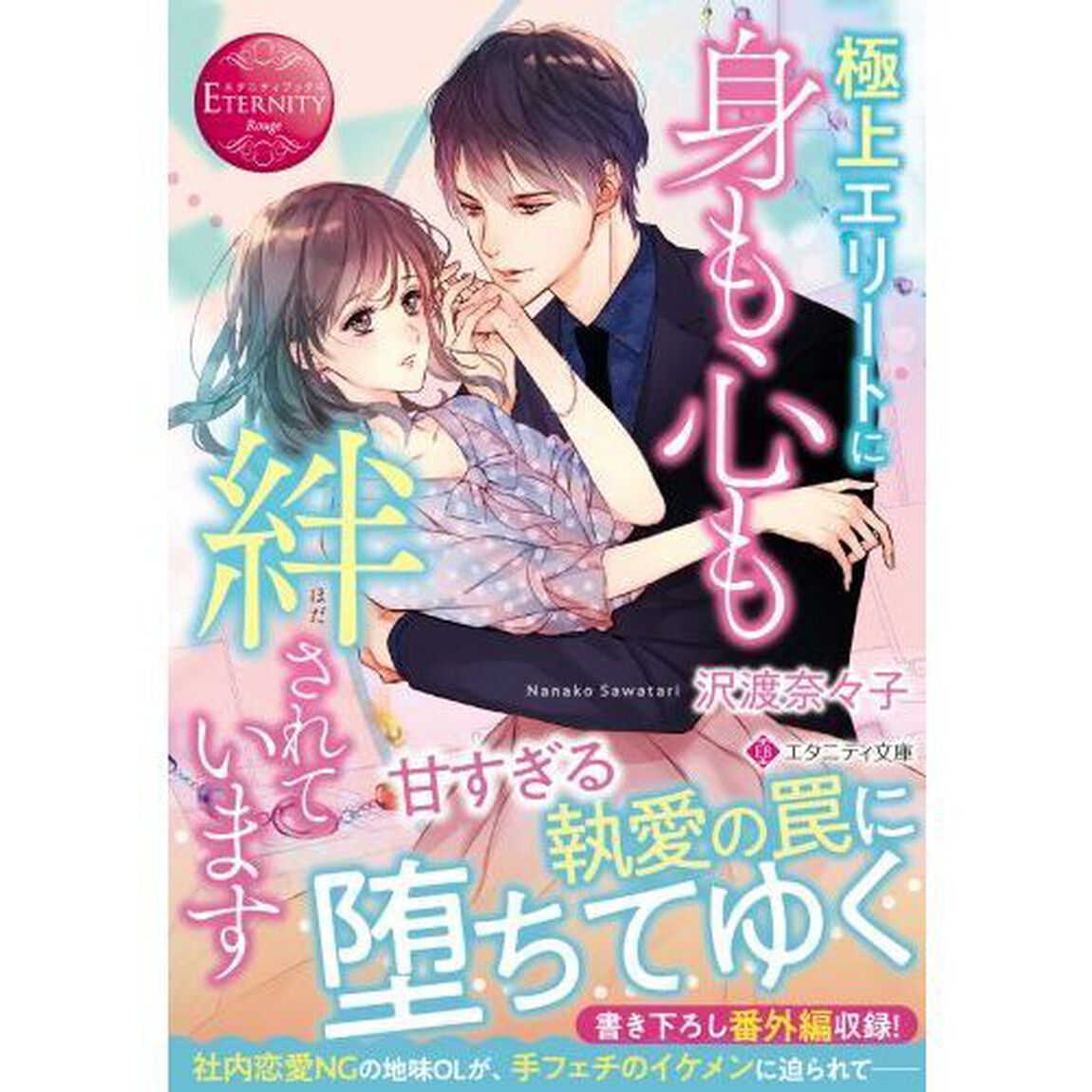 極上エリートに身も心も絆されています
