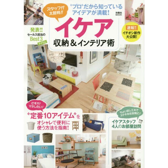 イケア収納＆インテリア術　スタッフが太鼓判！！　&ldquo;プロ&rdquo;だから知っているアイデアが満載！