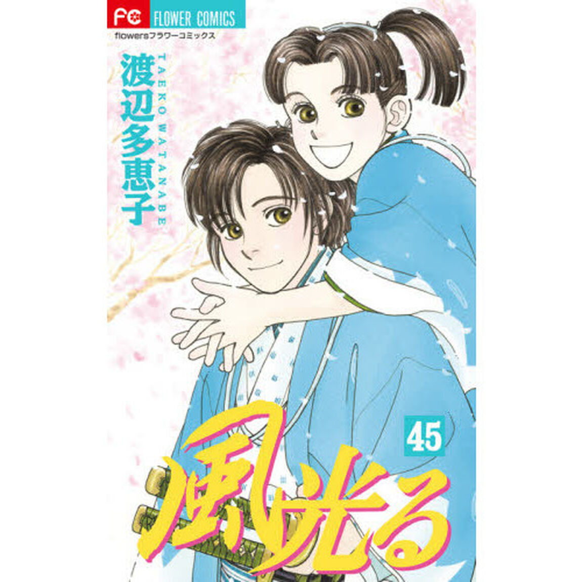 風光る　４５
