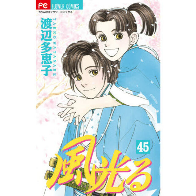 風光る　４５