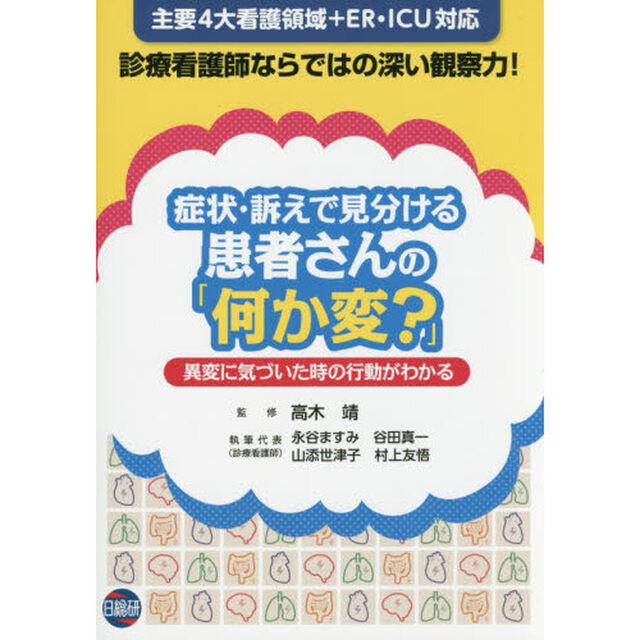 症状・訴えで見分ける患者さんの「何か変？」　異変に気づいた時の行動がわかる
