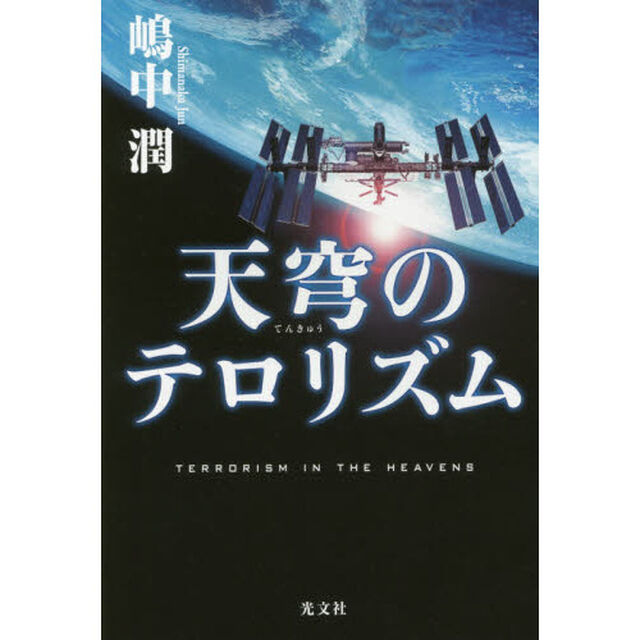 天穹のテロリズム