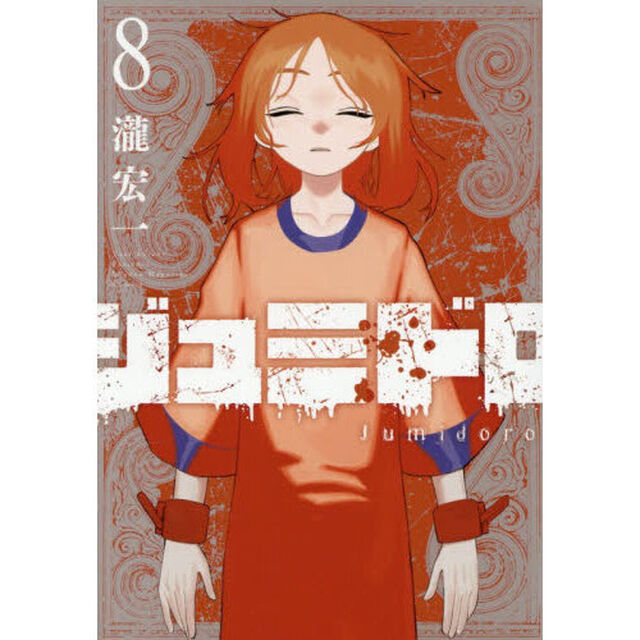 ジュミドロ 8