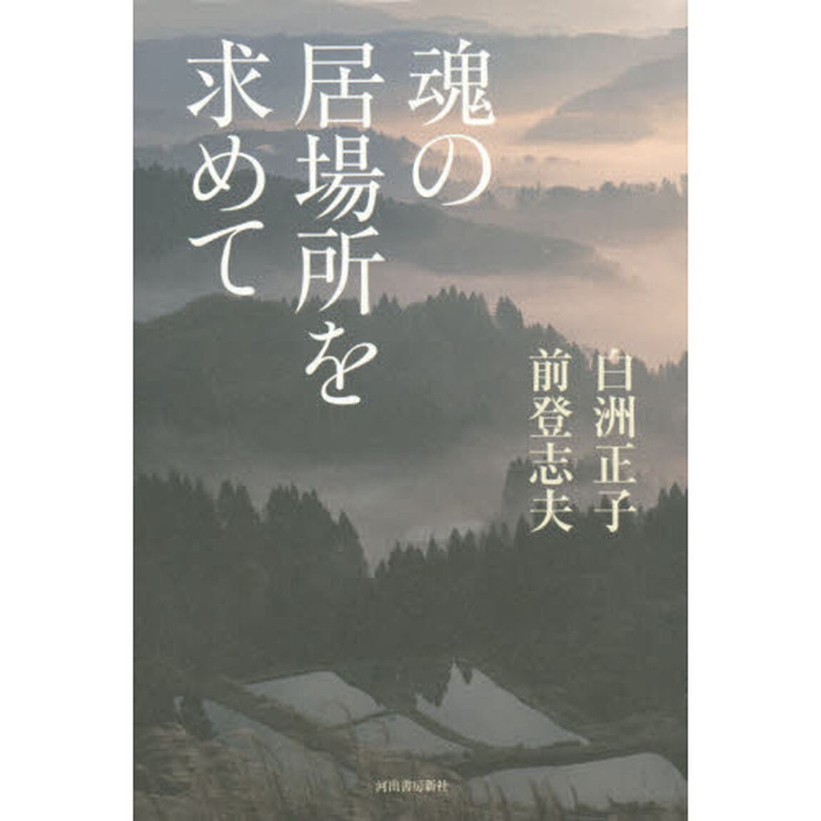 魂の居場所を求めて