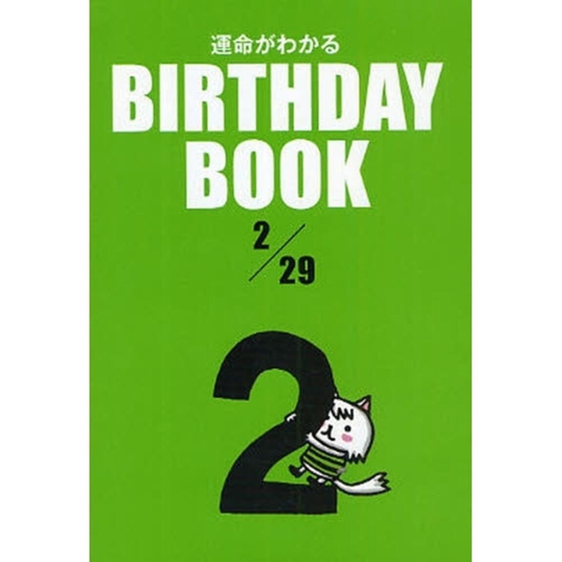 運命がわかるＢＩＲＴＨＤＡＹ　ＢＯＯＫ　２／２９