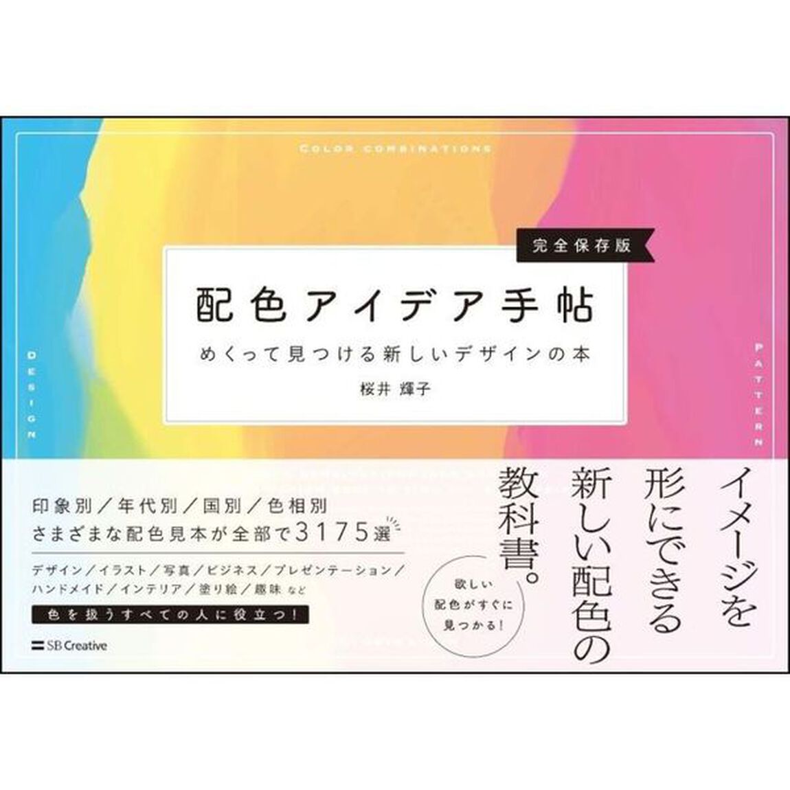 配色アイデア手帖 めくって見つける新しいデザインの本[完全保存版]