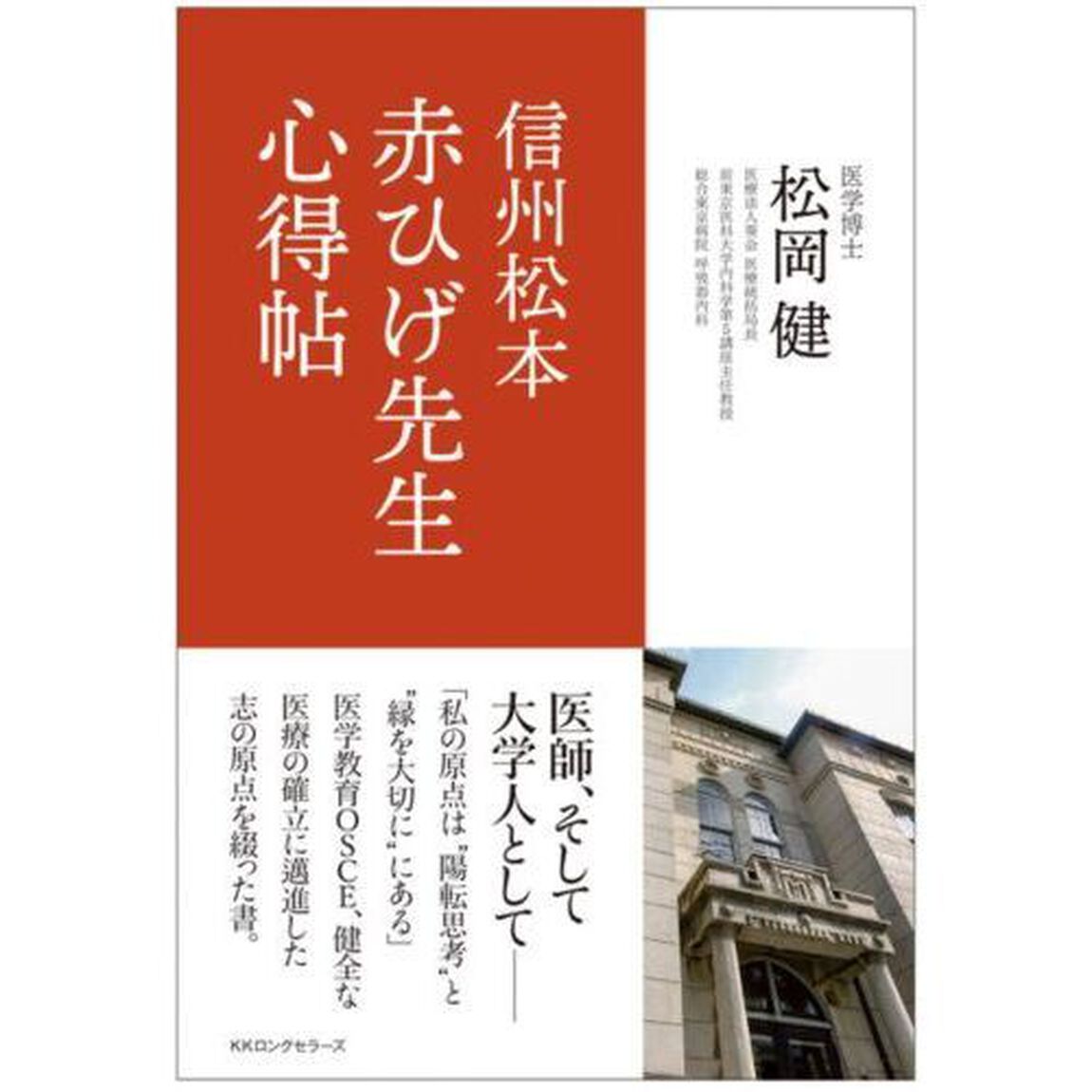 信州松本赤ひげ先生心得帖