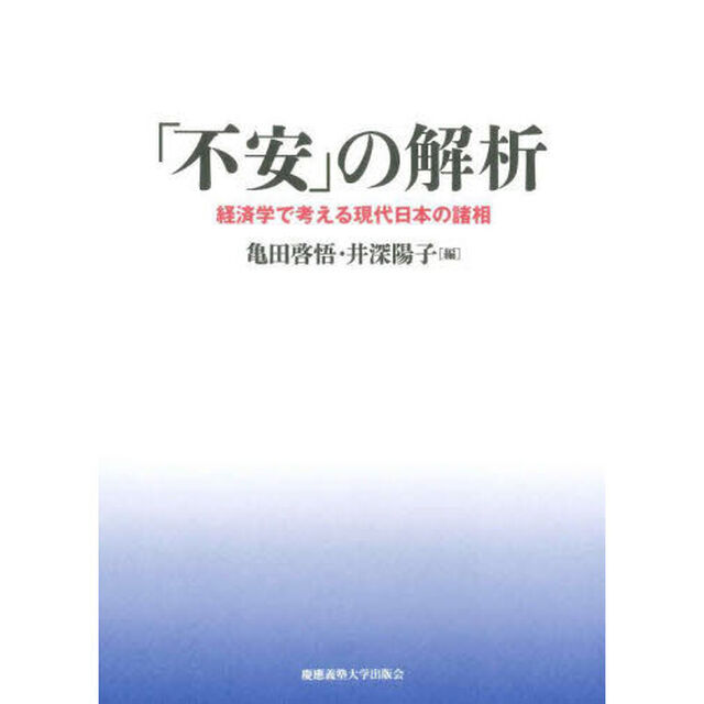 「不安」の解析　経済学で考える現代日本の諸相
