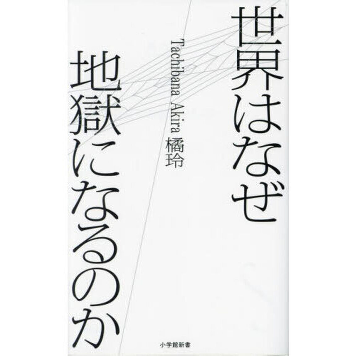 世界はなぜ地獄になるのか