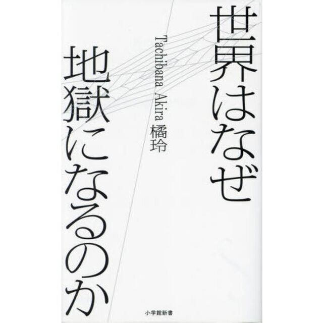 世界はなぜ地獄になるのか