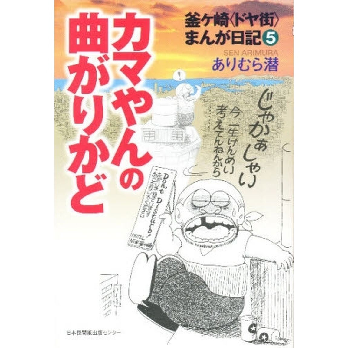 カマやんの曲がりかど　釜ケ崎〈ドヤ街〉まんが日記　５
