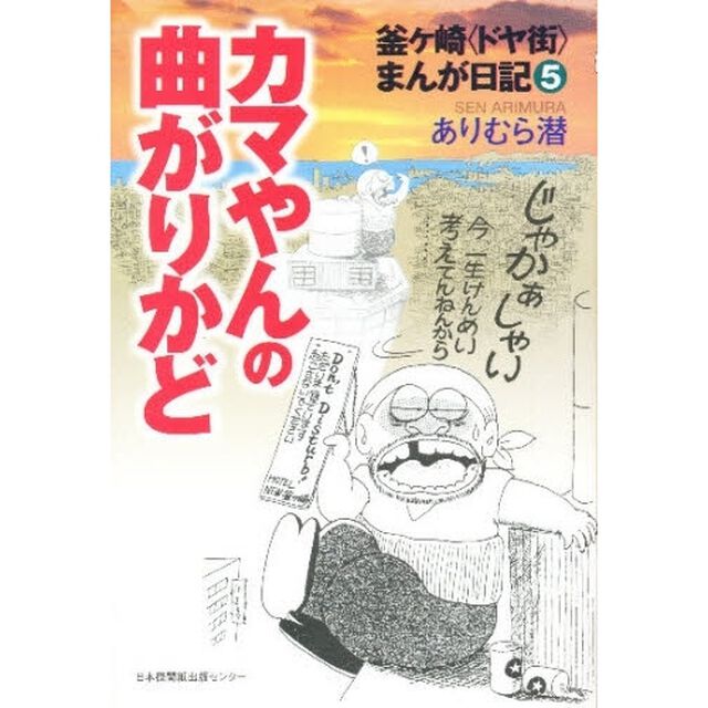 カマやんの曲がりかど　釜ケ崎〈ドヤ街〉まんが日記　５