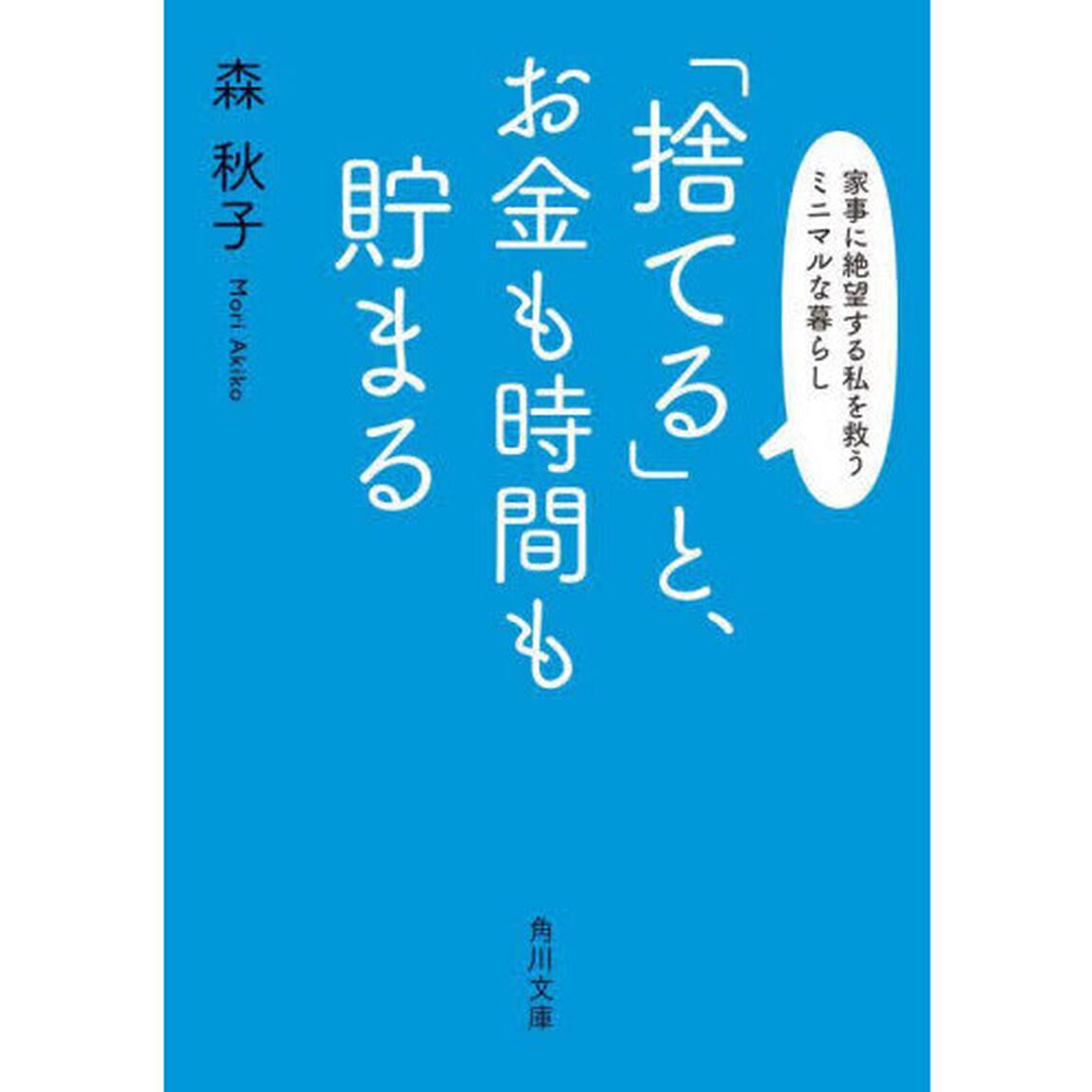 「捨てる」と、お金も時間も貯まる　家事に絶望する私を救うミニマルな暮らし