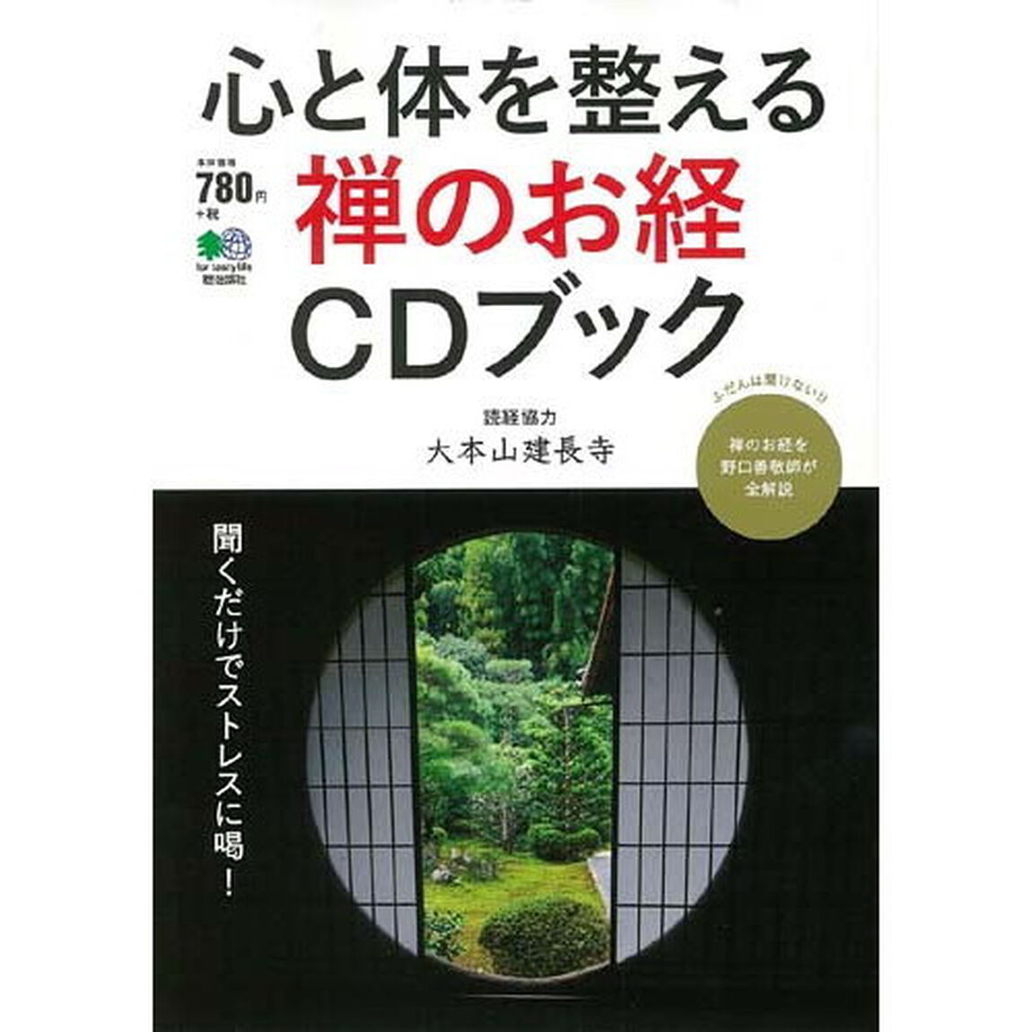 心と体を整える禅のお経ＣＤブック