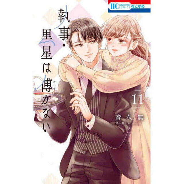 執事・黒星は傅かない　１１