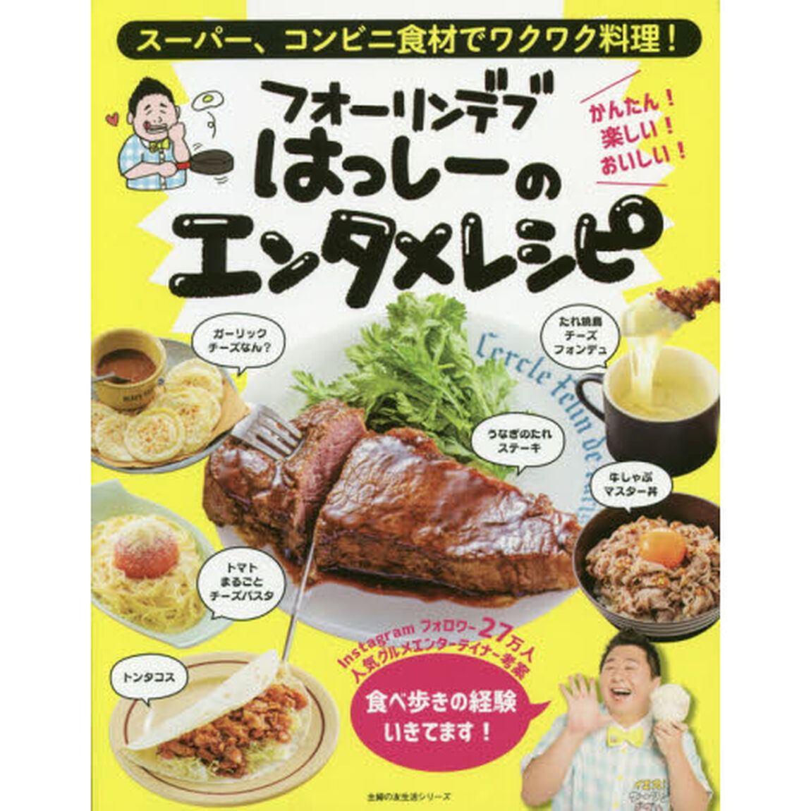 フォーリンデブはっしーのエンタメレシピ　スーパー、コンビニ食材でワクワク料理！