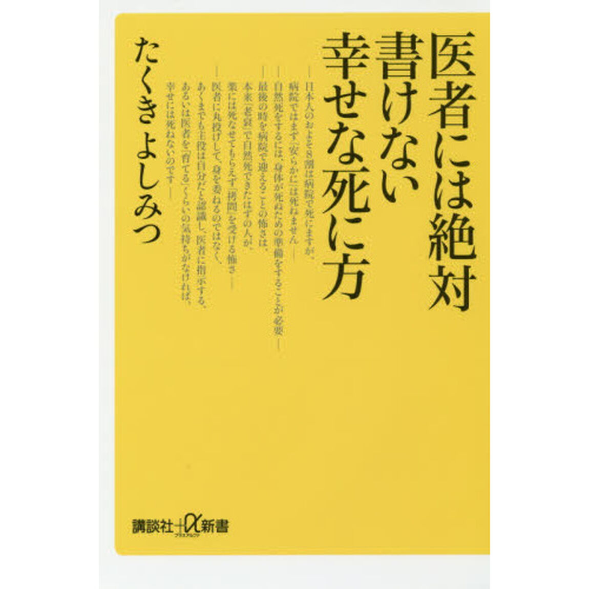 医者には絶対書けない幸せな死に方