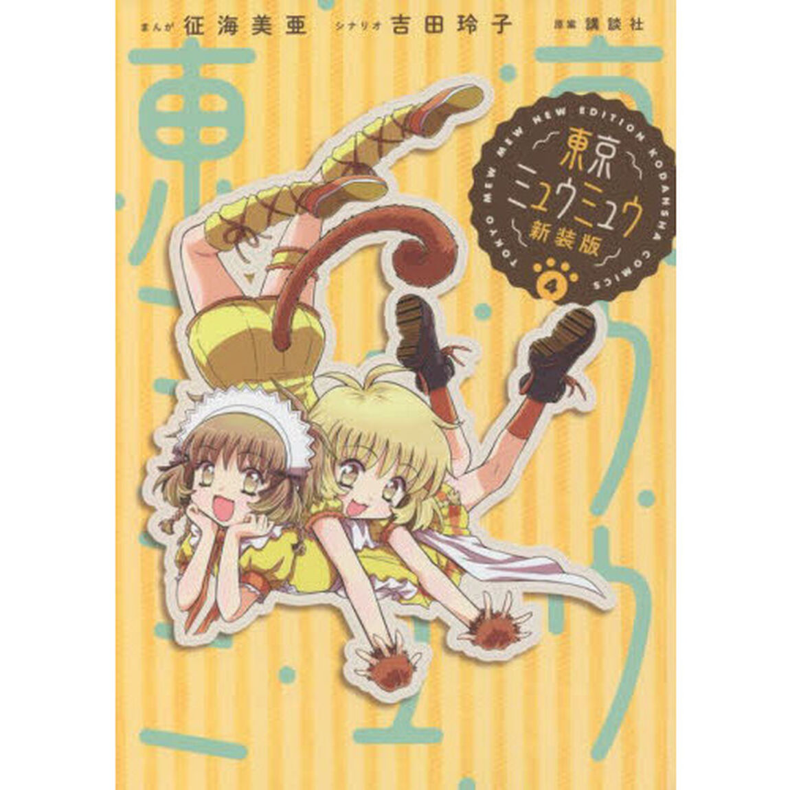 東京ミュウミュウ　４「新装版」