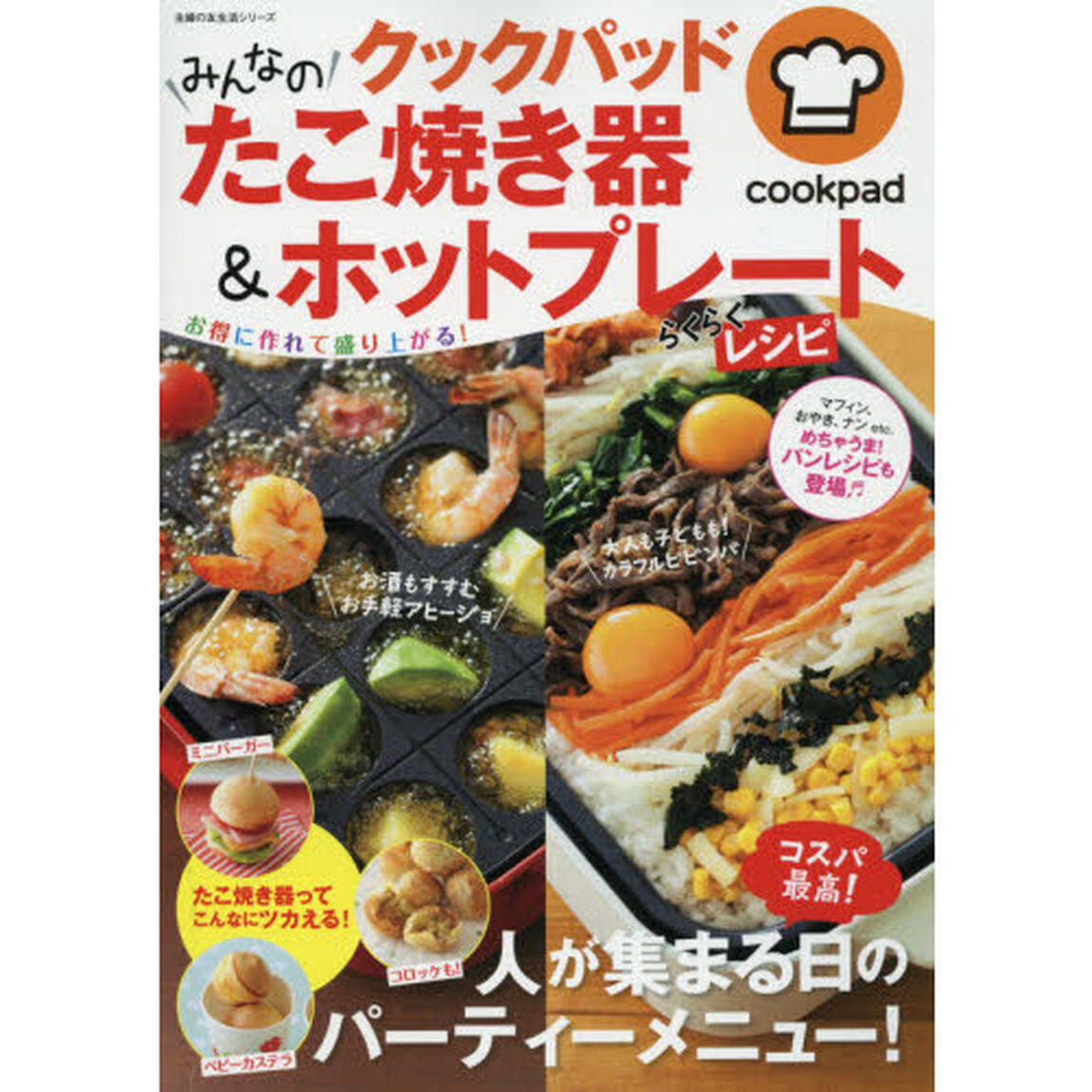 クックパッドみんなのたこ焼き器＆ホットプレートらくらくレシピ