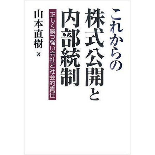 これからの株式公開と内部統制　正しく勝つ強い会社と社会的責任