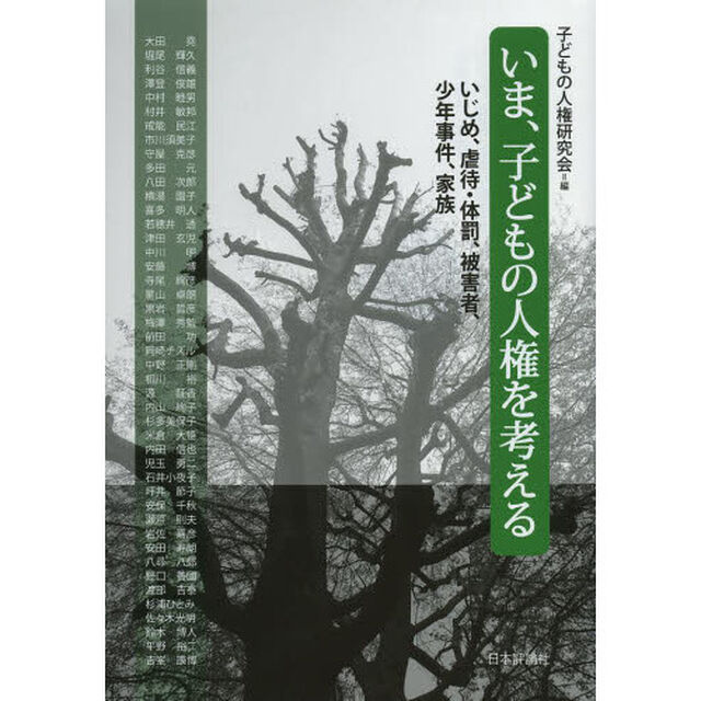 いま、子どもの人権を考える　いじめ、虐待・体罰、被害者、少年事件、家族