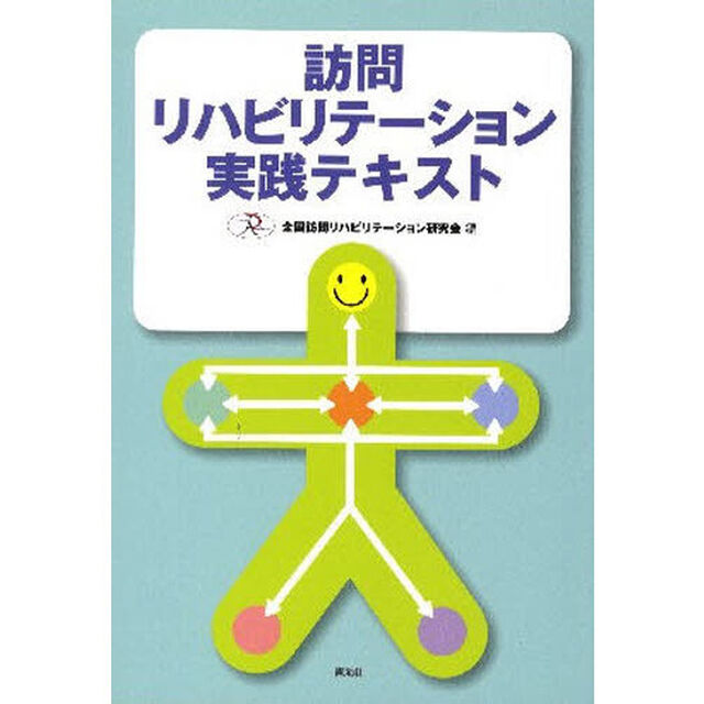 訪問リハビリテーション実践テキスト