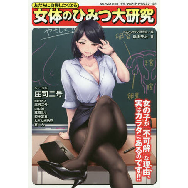 友だちに自慢したくなる女体のひみつ大研究