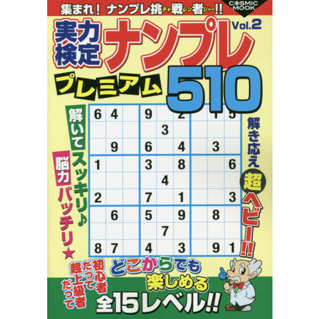 実力検定ナンプレプレミアム５１０　全５１０問！　Ｖｏｌ．２