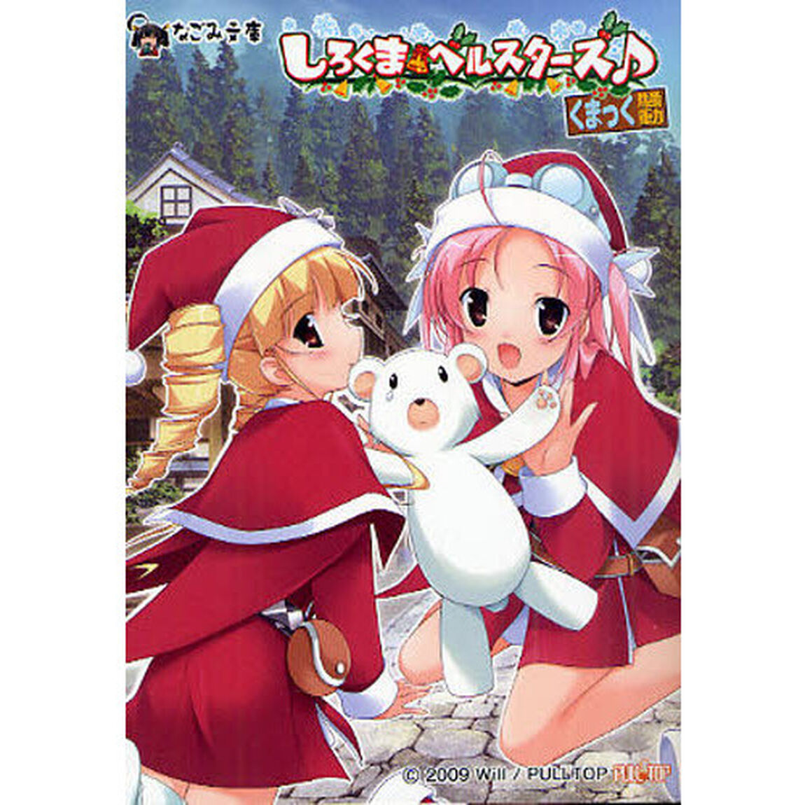 しろくまベルスターズ♪　くまっく騒動