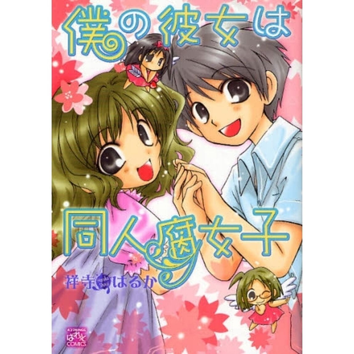 僕の彼女は同人腐女子