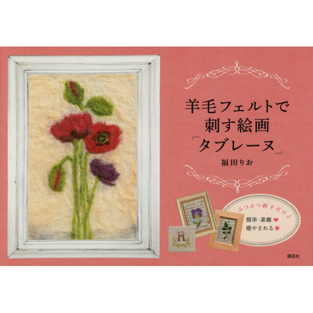 羊毛フェルトで刺す絵画「タブレーヌ」