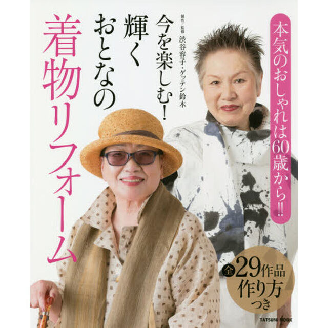 今を楽しむ！輝くおとなの着物リフォーム　本気のおしゃれは６０歳から！！
