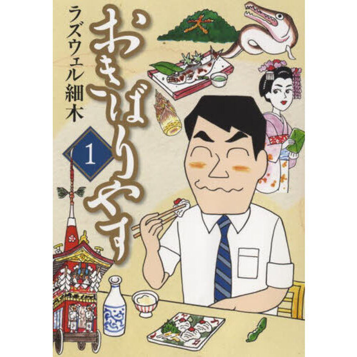 おきばりやす　１