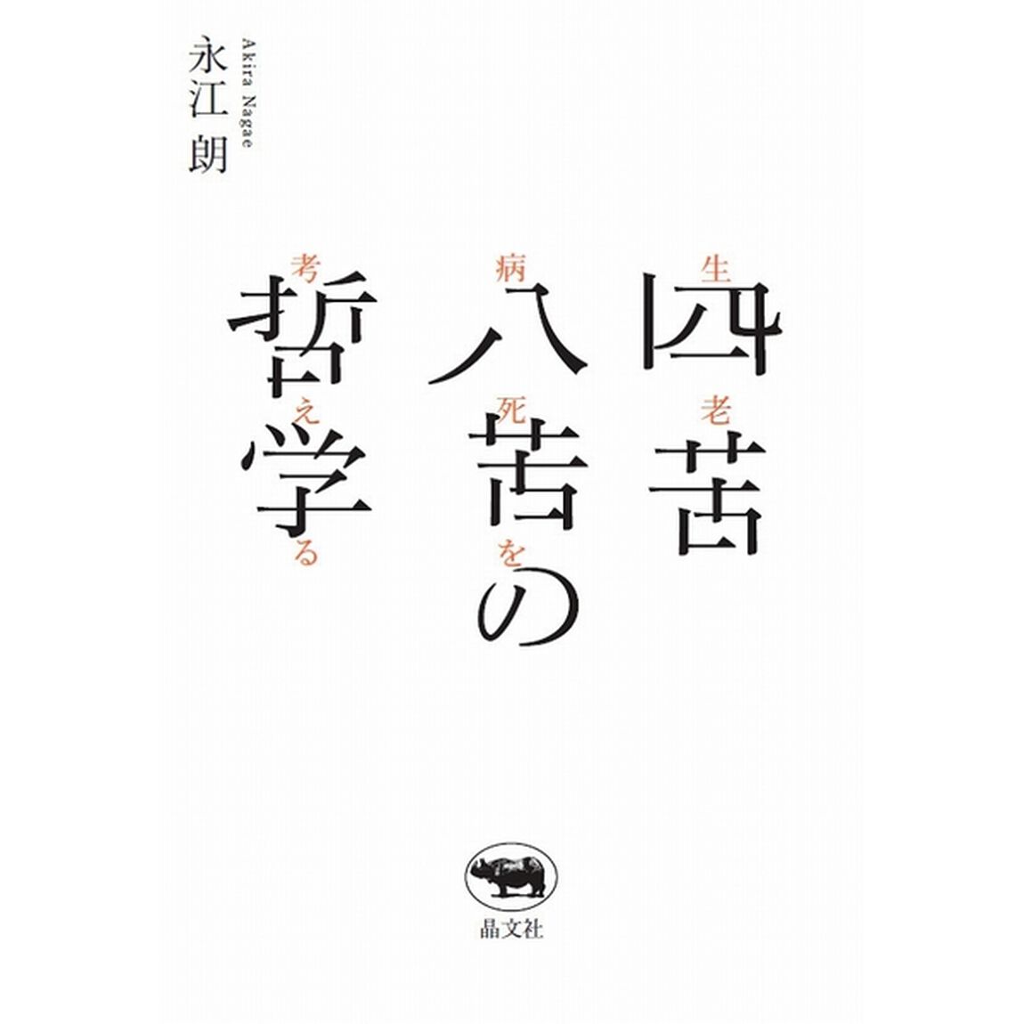 四苦八苦の哲学　生老病死を考える
