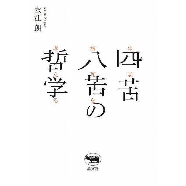四苦八苦の哲学　生老病死を考える