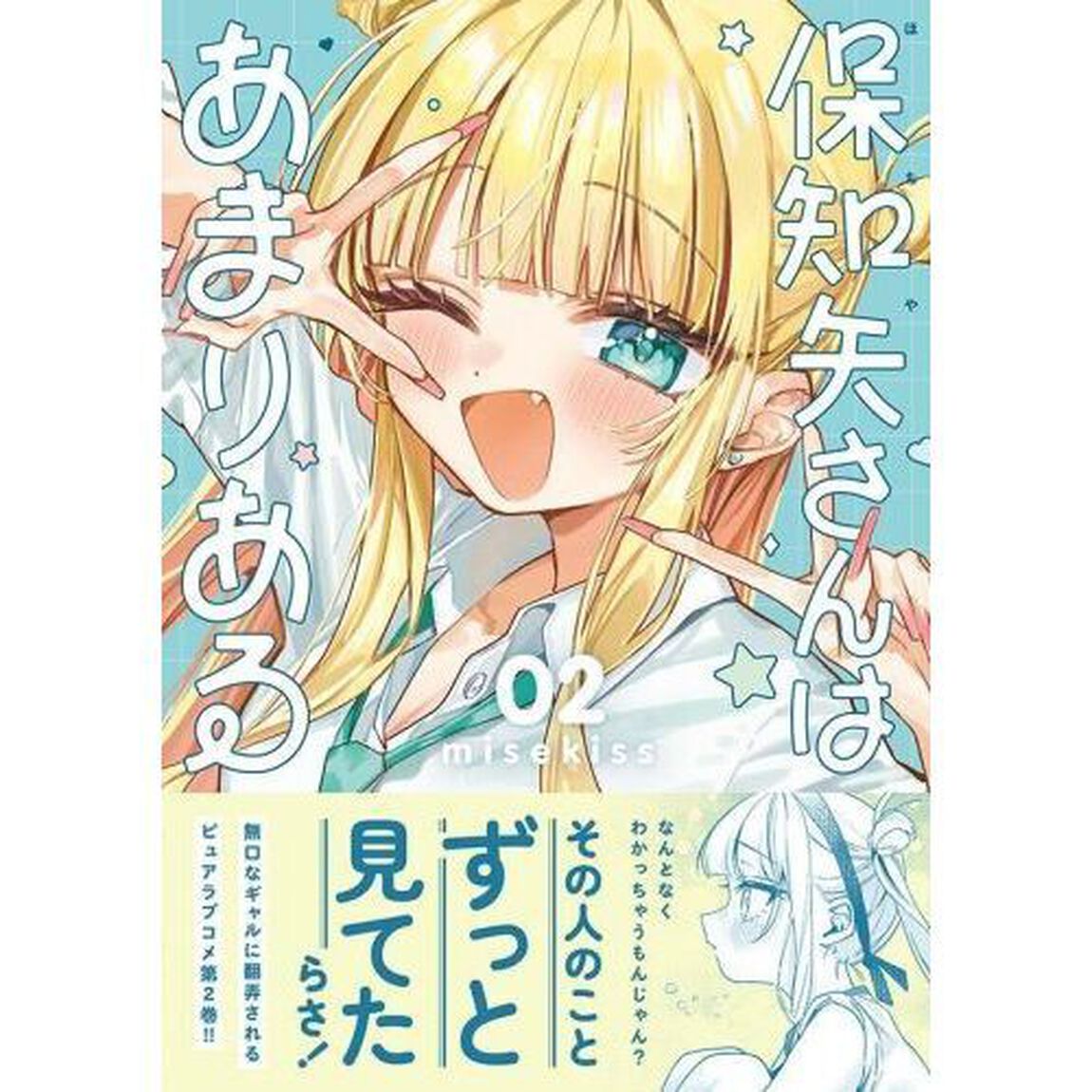 保知矢さんはあまりある　２
