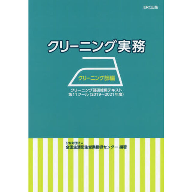 クリーニング実務　クリーニング師編「クリーニング師研修用テキスト第１１クール〈２０１９〜２０２１年度〉」