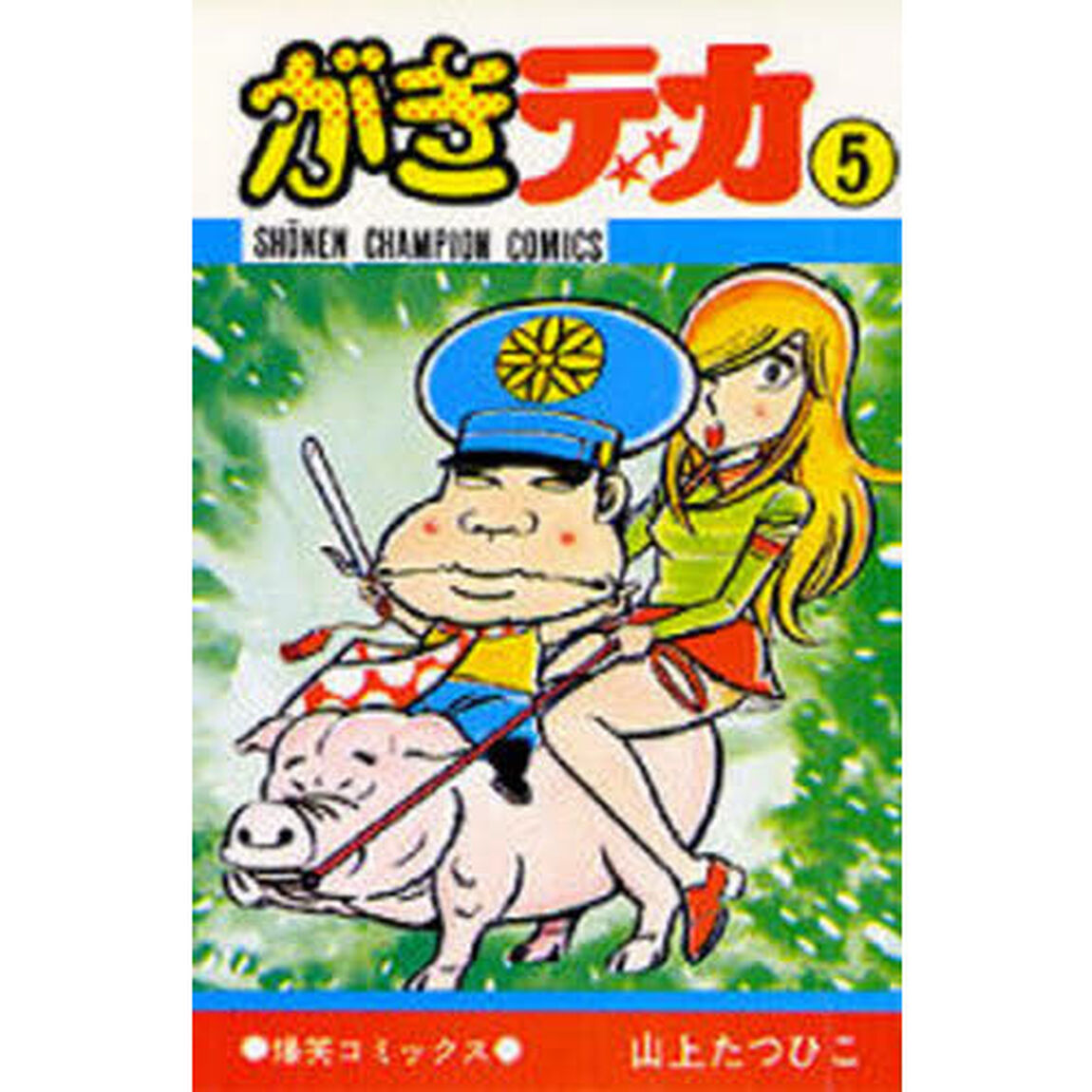 がきデカ　　　５