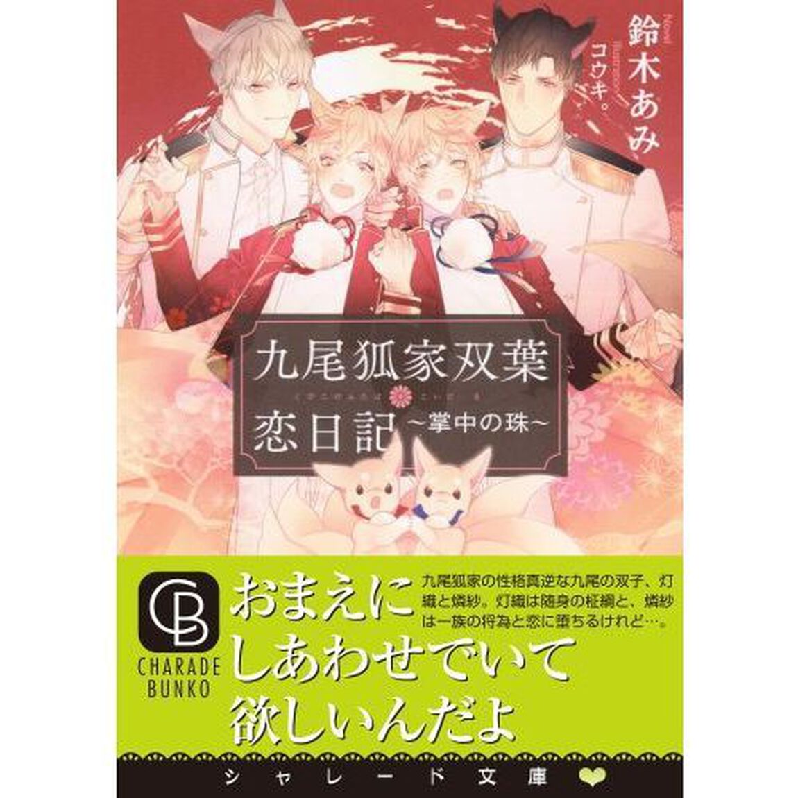 九尾狐家双葉恋日記　掌中の珠