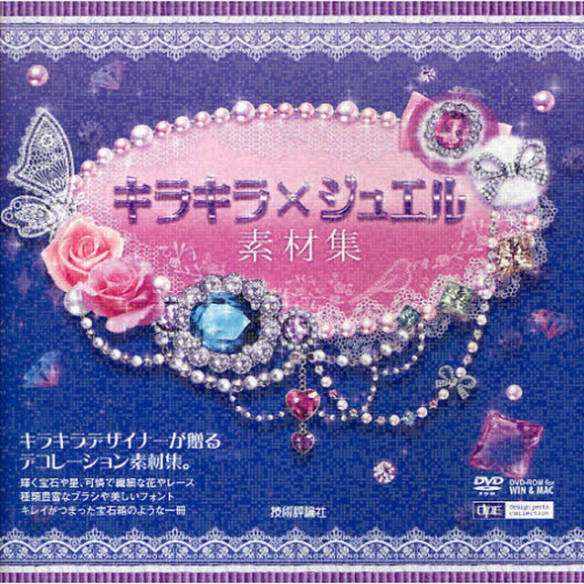 キラキラ&times;ジュエル素材集
