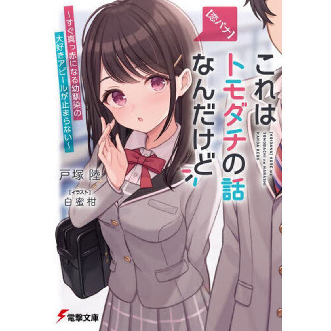 〈恋バナ〉これはトモダチの話なんだけど　すぐ真っ赤になる幼馴染の大好きアピールが止まらない