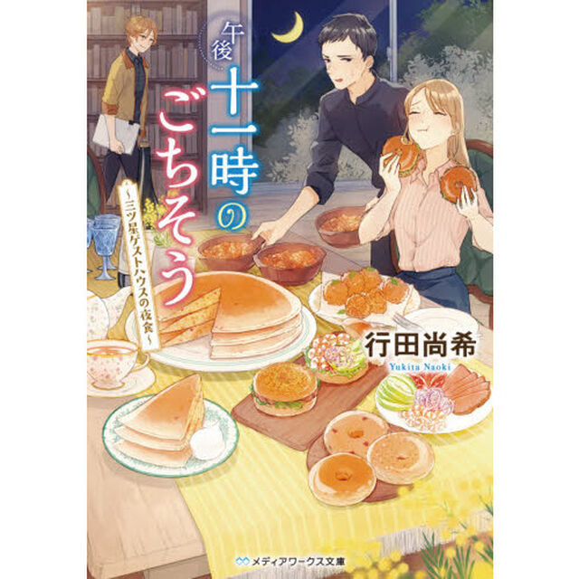 午後十一時のごちそう　三ツ星ゲストハウスの夜食