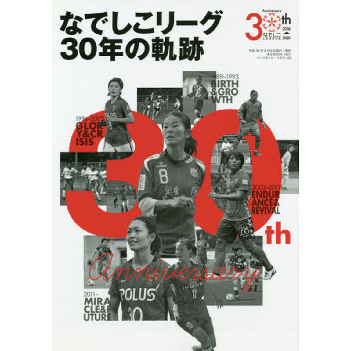 なでしこリーグ３０年の軌跡