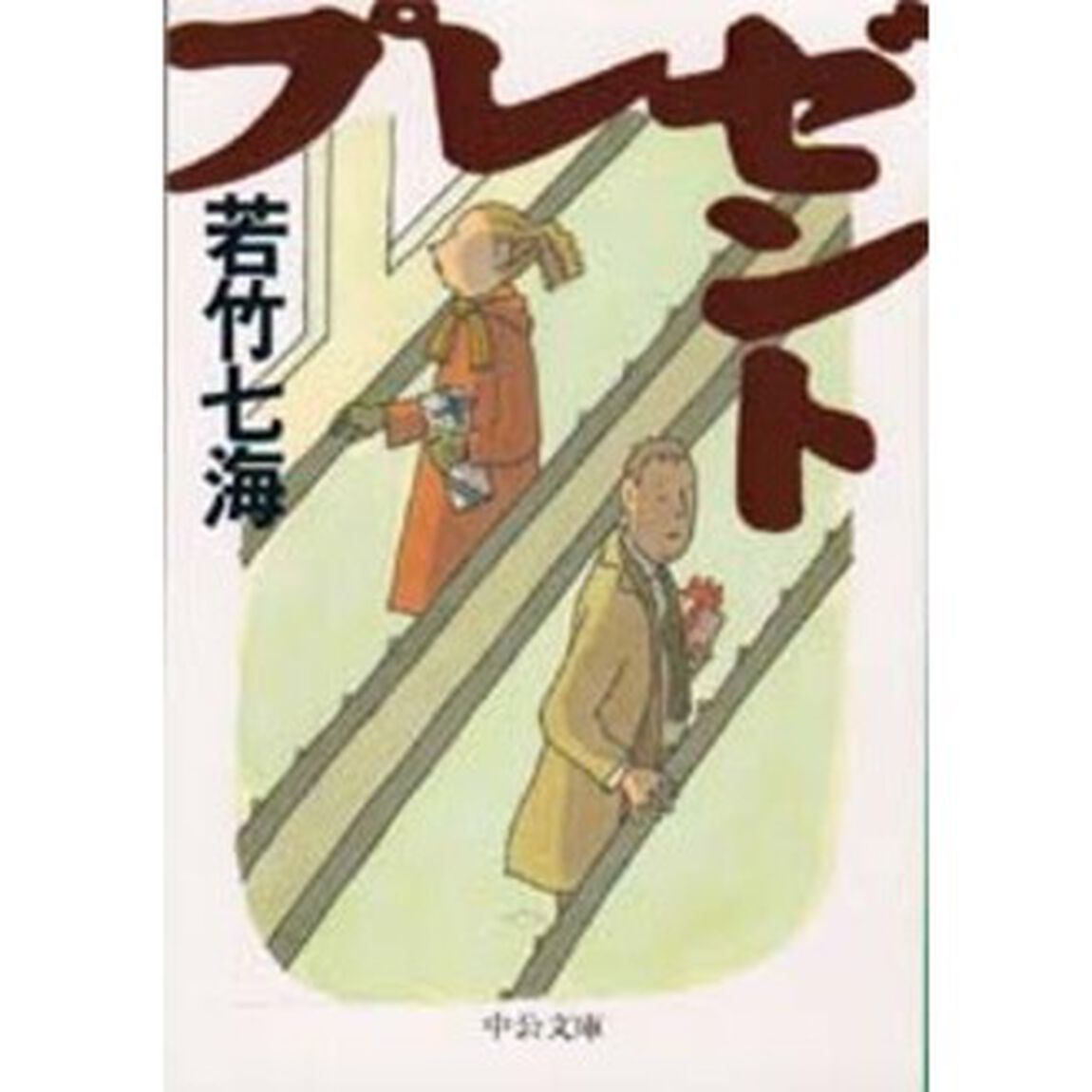 プレゼント