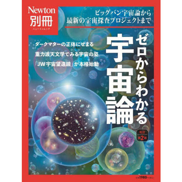 ゼロからわかる宇宙論　ビッグバン宇宙論から最新の宇宙探査プロジェクトまで「改訂第２版」